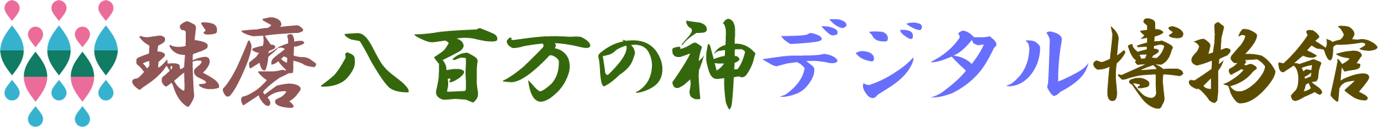球磨八百万の神デジタル博物館